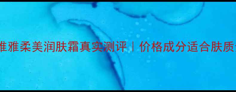 图片 妮维雅柔美润肤霜真实测评｜价格成分适合肤质全1