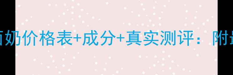图片 妮薇雅姿洗面奶价格表+成分+真实测评：附最新购买指南
