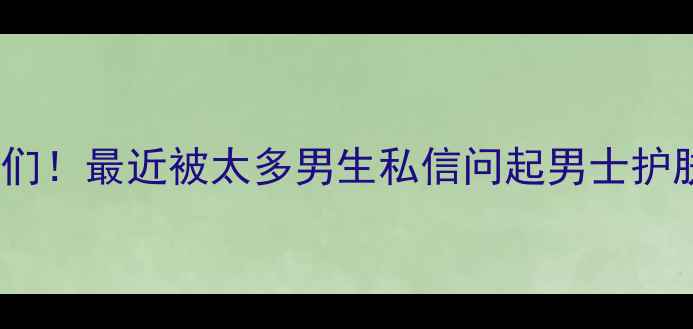 图片 姐妹们！最近被太多男生私信问起男士护肤了1