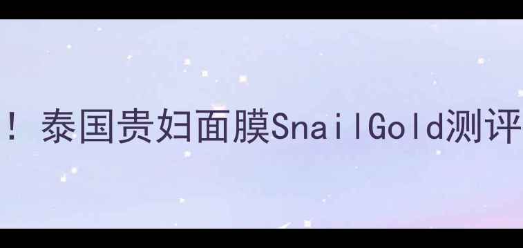 图片 姐妹们！泰国贵妇面膜SnailGold测评来啦💦
