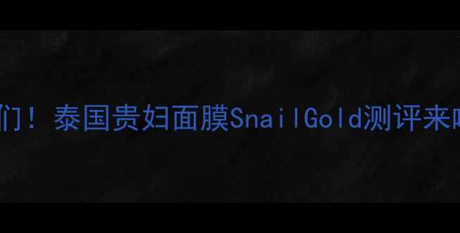 图片 姐妹们！泰国贵妇面膜SnailGold测评来啦💦1