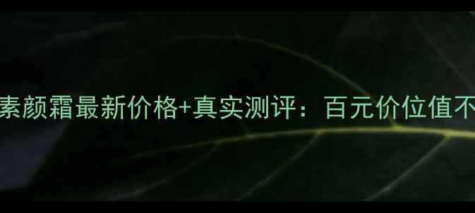 图片 姬存希软管素颜霜最新价格+真实测评：百元价位值不值得入手？