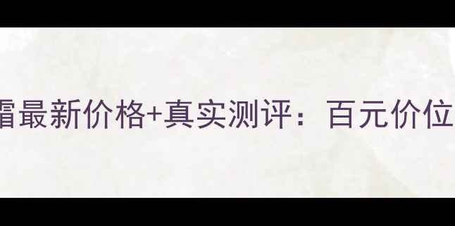 图片 姬存希软管素颜霜最新价格+真实测评：百元价位值不值得入手？1