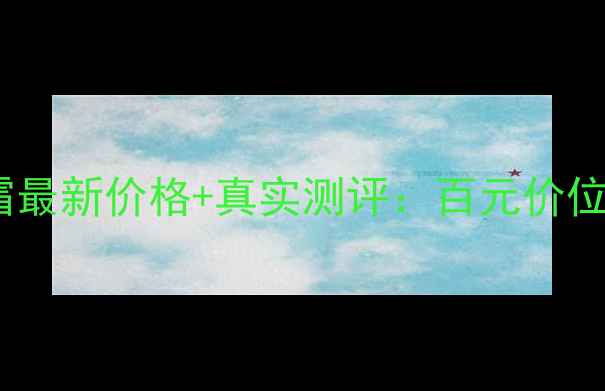 图片 姬存希软管素颜霜最新价格+真实测评：百元价位值不值得入手？2