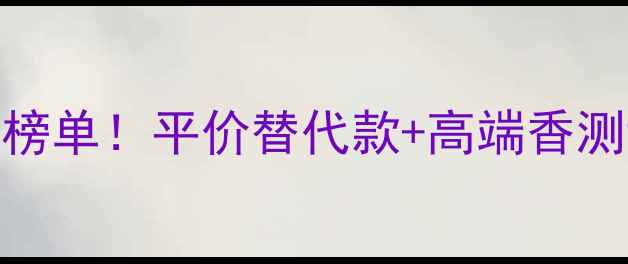 图片 娇兰(guerlain)男士香水必入榜单！平价替代款+高端香测评，男生自用送男票都绝了💥