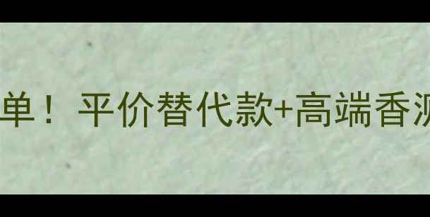 图片 娇兰(guerlain)男士香水必入榜单！平价替代款+高端香测评，男生自用送男票都绝了💥2