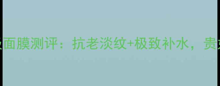 图片 娇兰Abeilleroyale贵妇级面膜测评：抗老淡纹+极致补水，贵妇护肤的正确打开方式！1