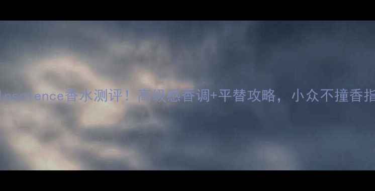 图片 娇兰Insolence香水测评！高级感香调+平替攻略，小众不撞香指南！