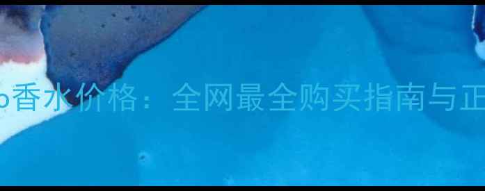 图片 娇兰Mitsouko香水价格：全网最全购买指南与正品鉴别攻略1