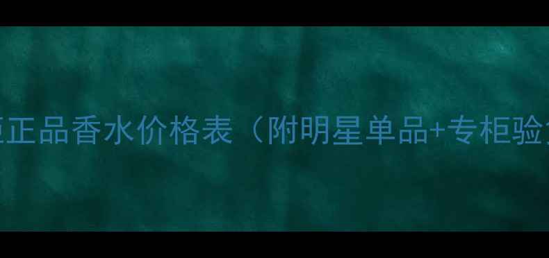 图片 娇兰专柜正品香水价格表（附明星单品+专柜验货指南）