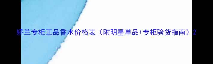图片 娇兰专柜正品香水价格表（附明星单品+专柜验货指南）2