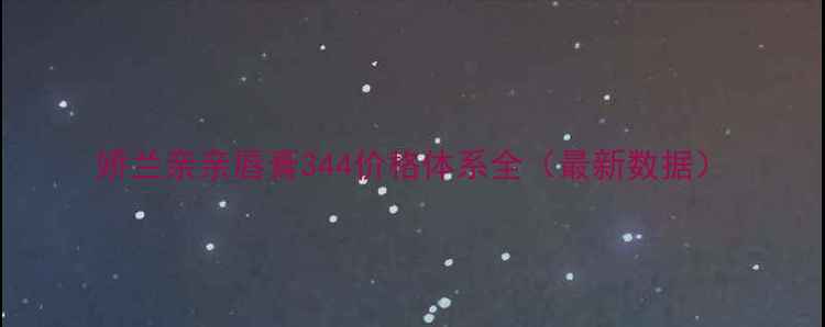 图片 娇兰亲亲唇膏344价格体系全（最新数据）