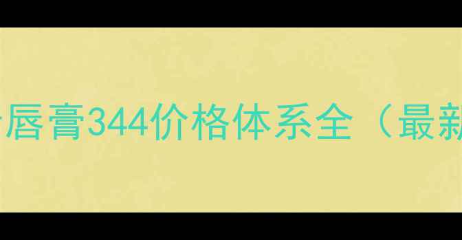 图片 娇兰亲亲唇膏344价格体系全（最新数据）2