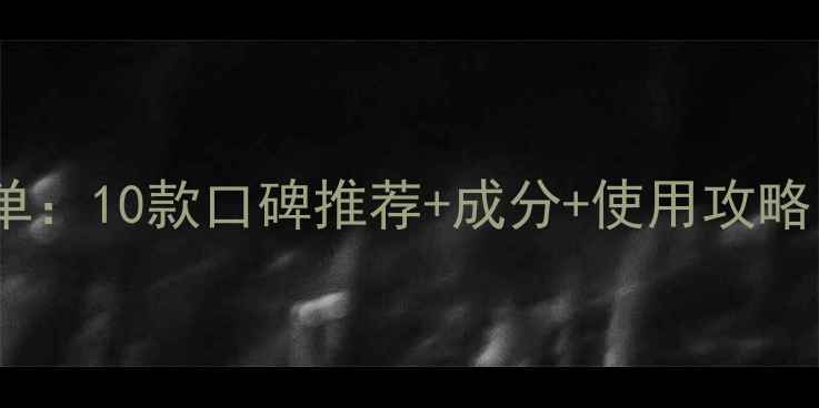 图片 娇兰佳人护肤清单：10款口碑推荐+成分+使用攻略，助你精准护肤1