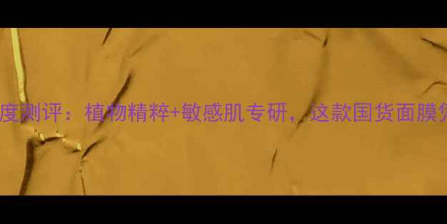 图片 娇兰佳人植物日记面膜深度测评：植物精粹+敏感肌专研，这款国货面膜凭何登顶电商平台TOP1？1