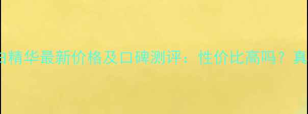 图片 娇兰兰花美白精华最新价格及口碑测评：性价比高吗？真人实测效果1