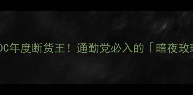 图片 娇兰午夜飞行香水EDC年度断货王！通勤党必入的「暗夜玫瑰」香调+平替测评1