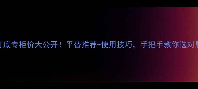 图片 娇兰唇部打底专柜价大公开！平替推荐+使用技巧，手把手教你选对唇部打底！
