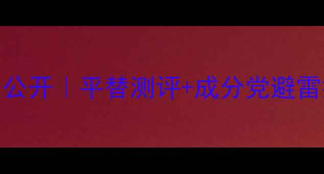 图片 娇兰圣莎拉香水价格大公开｜平替测评+成分党避雷指南（附最新价格表）