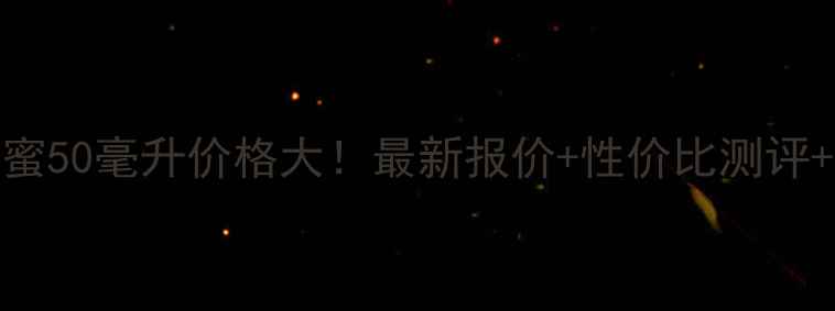 图片 娇兰复原蜜50毫升价格大！最新报价+性价比测评+使用攻略