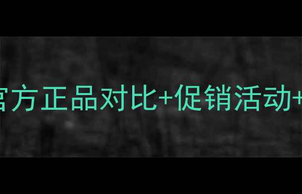 图片 娇兰小姐香水专柜价格全：官方正品对比+促销活动+购买指南（附最新价格表）2