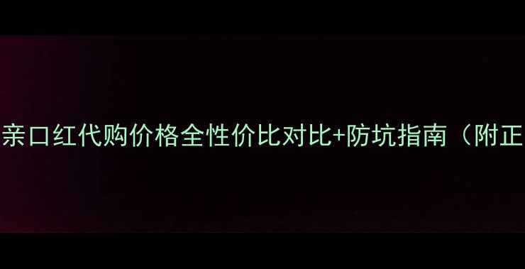 图片 娇兰小黑条亲亲口红代购价格全性价比对比+防坑指南（附正品鉴别技巧）
