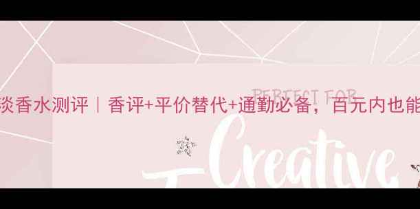 图片 娇兰小黑裙淡香水测评｜香评+平价替代+通勤必备，百元内也能香到犯规！