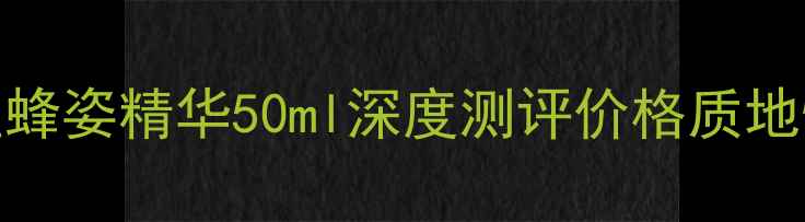 图片 娇兰帝皇蜂姿精华50ml深度测评价格质地性价比全