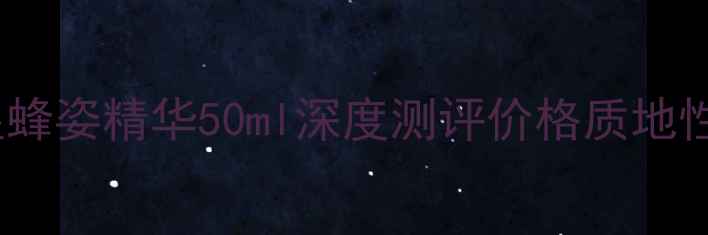 图片 娇兰帝皇蜂姿精华50ml深度测评价格质地性价比全1