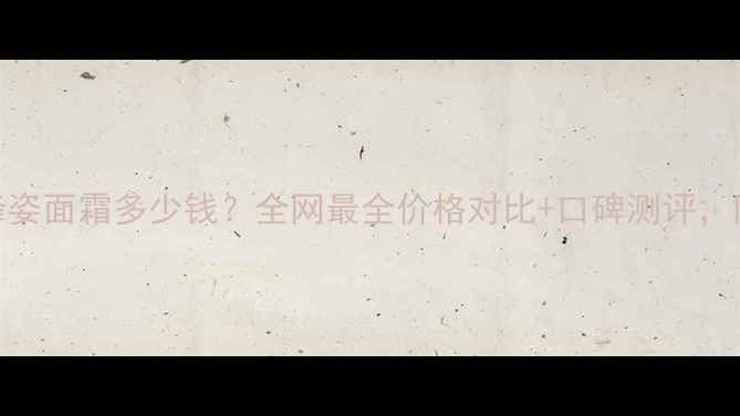 图片 娇兰帝皇蜂姿面霜多少钱？全网最全价格对比+口碑测评，附购买指南