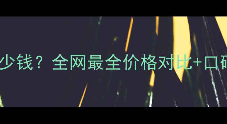 图片 娇兰帝皇蜂姿面霜多少钱？全网最全价格对比+口碑测评，附购买指南1