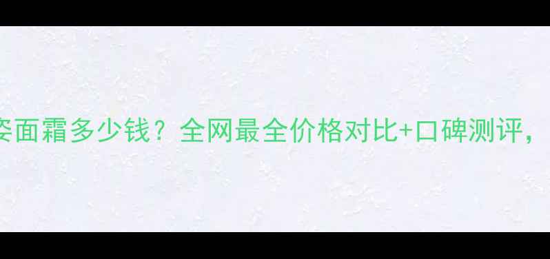 图片 娇兰帝皇蜂姿面霜多少钱？全网最全价格对比+口碑测评，附购买指南2