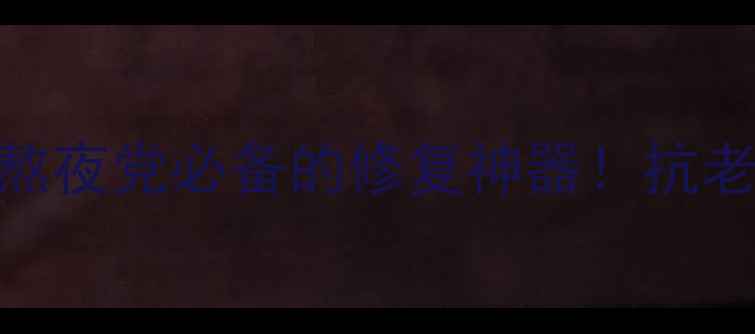 图片 娇兰御廷兰花睡眠面膜怎么样？熬夜党必备的修复神器！抗老淡纹实测报告+成分党深度测评1