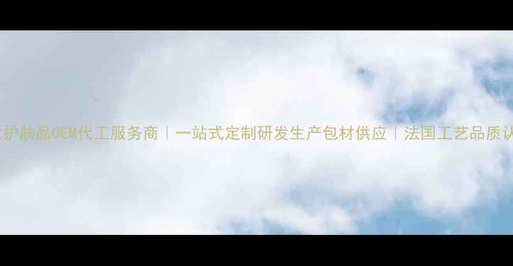 图片 娇兰护肤品OEM代工服务商｜一站式定制研发生产包材供应｜法国工艺品质认证1