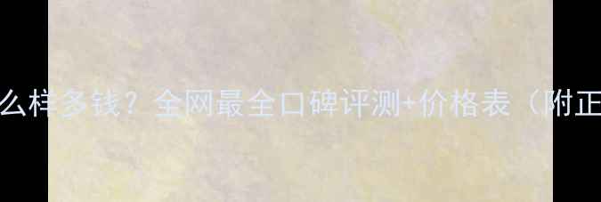 图片 娇兰护肤品怎么样多钱？全网最全口碑评测+价格表（附正品购买指南）