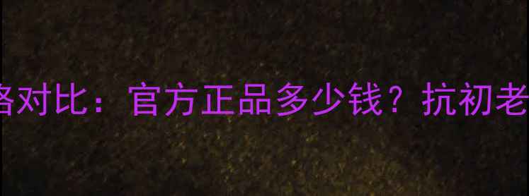 图片 娇兰水合青春眼霜价格对比：官方正品多少钱？抗初老效果实测（附成分）1