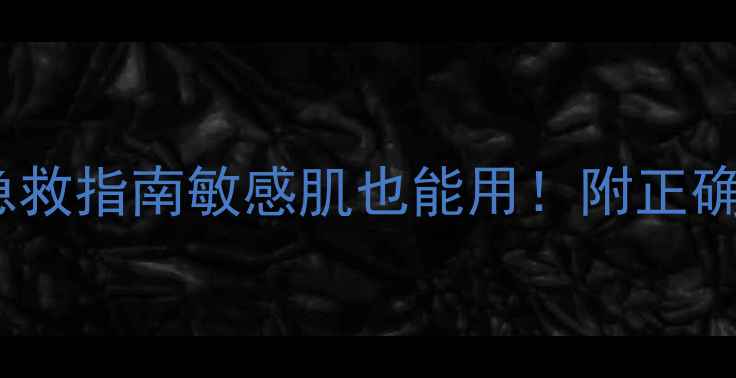 图片 娇兰水合青春面膜刺痛急救指南敏感肌也能用！附正确上脸流程+成分避坑干货