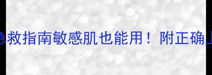 图片 娇兰水合青春面膜刺痛急救指南敏感肌也能用！附正确上脸流程+成分避坑干货2