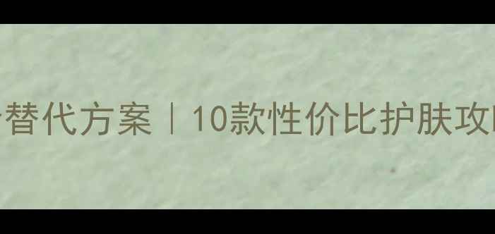 图片 娇兰水合青春面膜平价替代方案｜10款性价比护肤攻略（附真实测评对比）