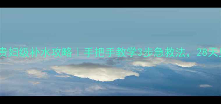 图片 娇兰水合面膜贵妇级补水攻略｜手把手教学3步急救法，28天见证水光肌！1