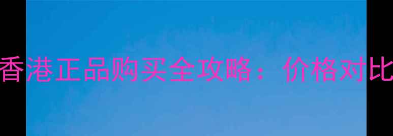图片 娇兰深夜焕肤乳香港正品购买全攻略：价格对比+渠道+限时优惠