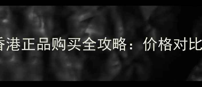 图片 娇兰深夜焕肤乳香港正品购买全攻略：价格对比+渠道+限时优惠1