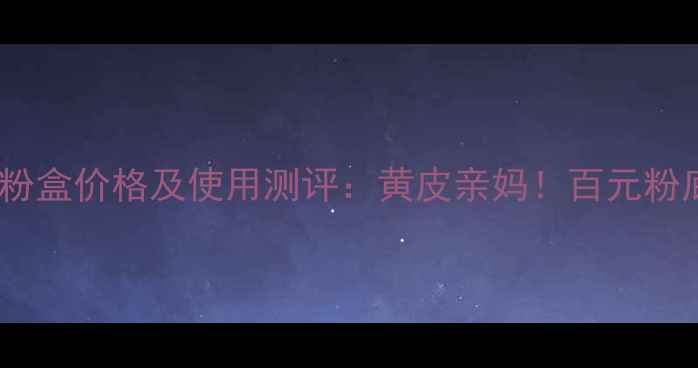 图片 娇兰焕彩流星粉盒价格及使用测评：黄皮亲妈！百元粉底液平替推荐1