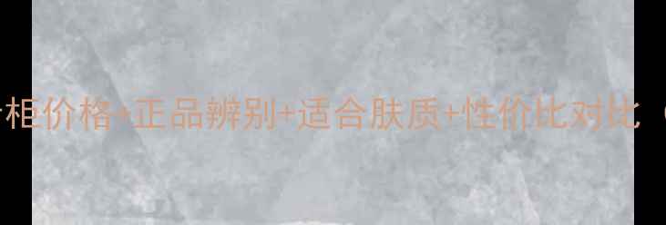 图片 娇兰粉底液专柜价格+正品辨别+适合肤质+性价比对比（最新测评）1