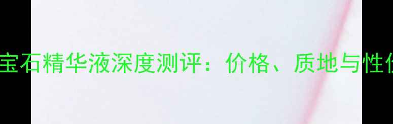 图片 娇兰蓝宝石精华液深度测评：价格、质地与性价比全1