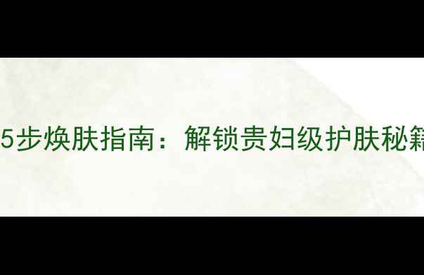 图片 娇兰蜂蜜面膜5步焕肤指南：解锁贵妇级护肤秘籍与效果实测1