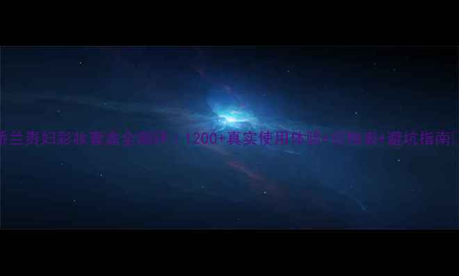 图片 娇兰贵妇彩妆套盒全测评｜1200+真实使用体验+价格表+避坑指南✨