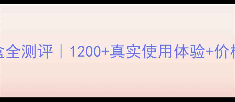 图片 娇兰贵妇彩妆套盒全测评｜1200+真实使用体验+价格表+避坑指南✨1