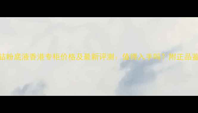 图片 娇兰金钻粉底液香港专柜价格及最新评测：值得入手吗？附正品鉴别指南