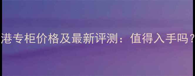 图片 娇兰金钻粉底液香港专柜价格及最新评测：值得入手吗？附正品鉴别指南2